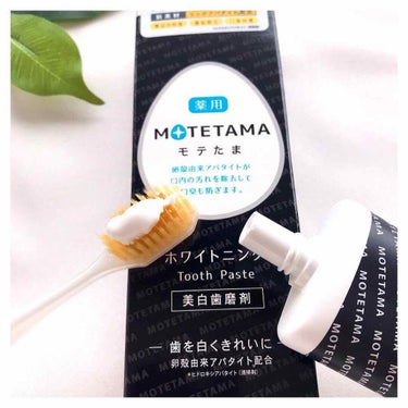 薬用歯磨き粉ペースト/MOTETAMA(モテたま)/歯磨き粉を使ったクチコミ（3枚目）