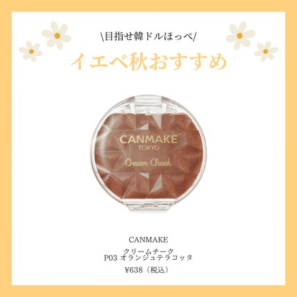 クリームチーク/キャンメイク/ジェル・クリームチークを使ったクチコミ(4枚目)