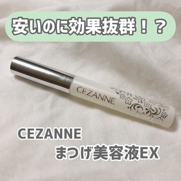 まつげ美容液EX/CEZANNE/まつげ美容液を使ったクチコミ（1枚目）