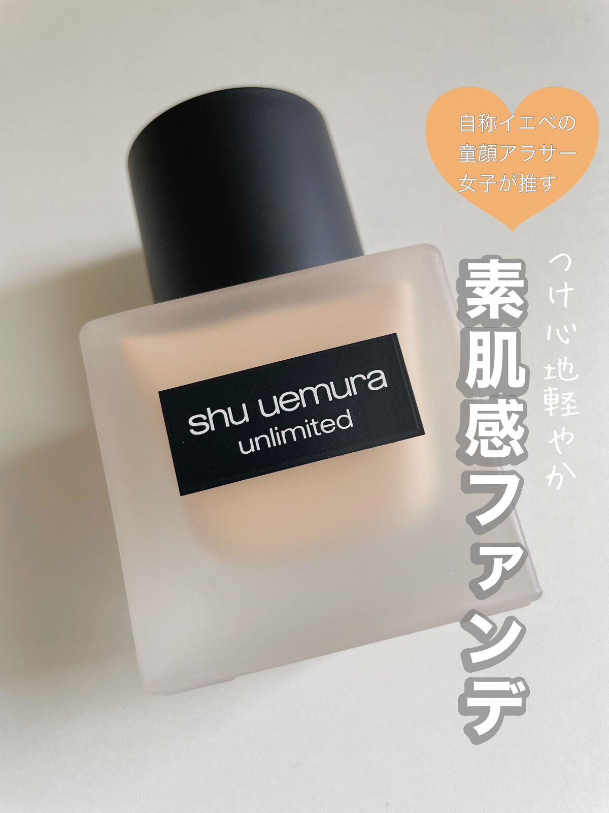 （旧）アンリミテッド ラスティング フルイド/shu uemura/リキッドファンデーションを使ったクチコミ（1枚目）