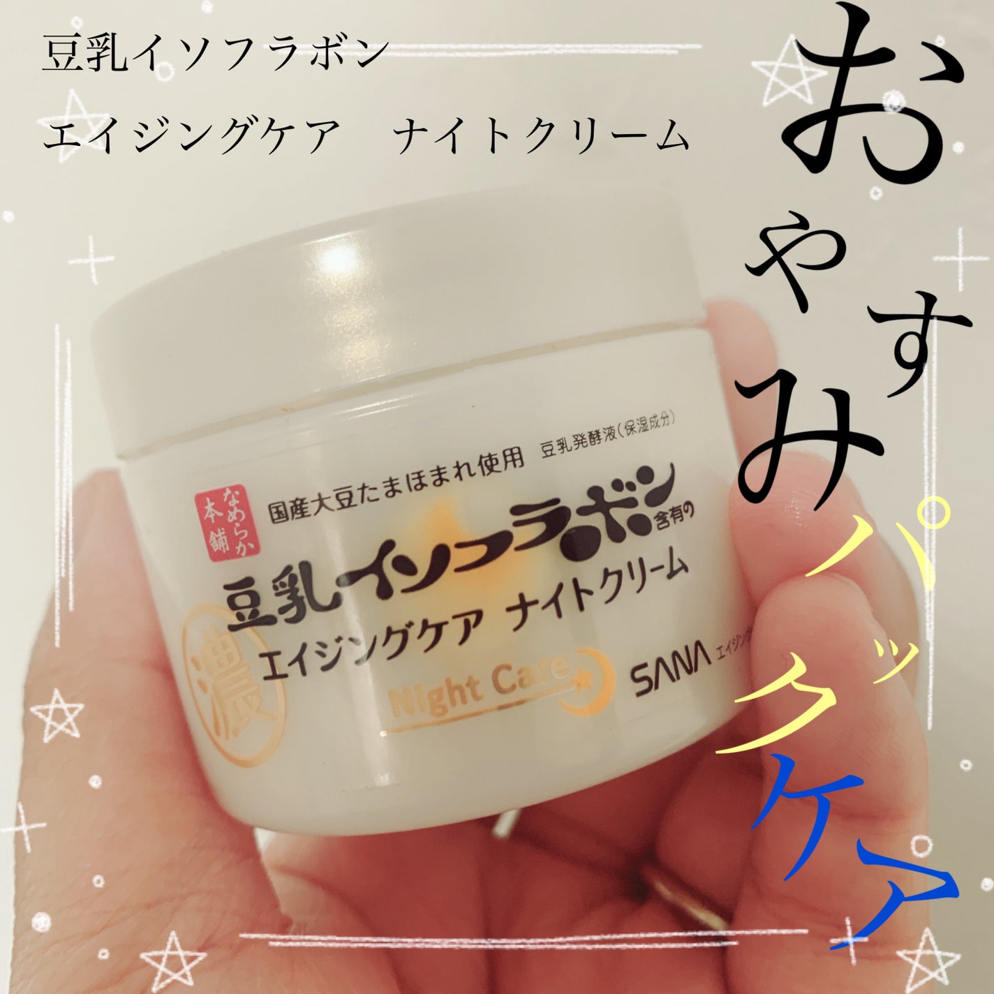 リンクルナイトクリーム/なめらか本舗/フェイスクリームを使ったクチコミ(1枚目)