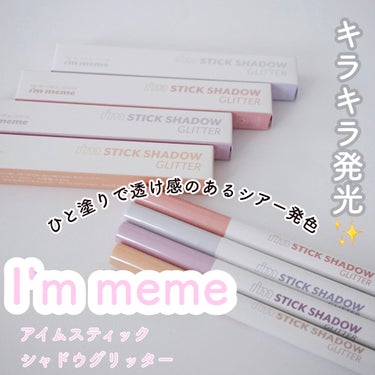 \ひと塗りで透け感のあるシアー発色/
I‘m meme
アイムスティックシャドウグリッター


全4色
・01 オータムシャンパン
・02スプリングオーロラ
・03ウィンタージェム
・04サマーパープル