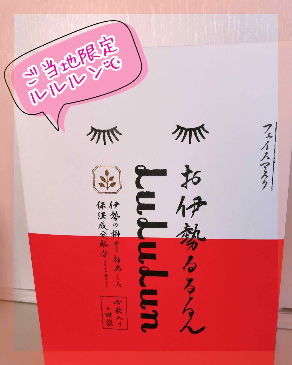 お伊勢ルルルン（木々の香り）（4袋入）/ルルルン/シートマスク・パックを使ったクチコミ（1枚目）