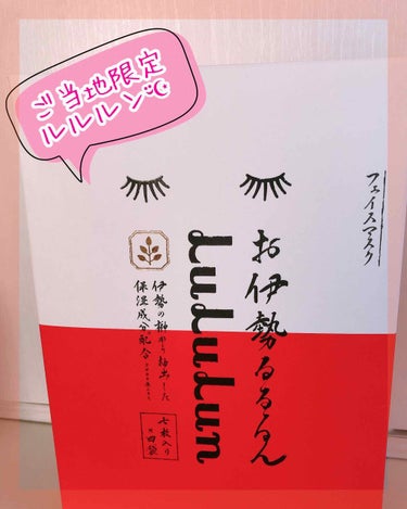 【地域限定ルルルン】
🌿お伊勢ルルルン

伊勢には行っていませんが、旅行に行く途中で見掛けたので購入しました。伊勢でなくても北陸や近畿、東海の伊勢に続くあたりにちらほら置いてありそうでした😶🙌


令和