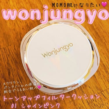 ウォンジョンヨ　トーンアップ　フィルタークッション/Wonjungyo/クッションファンデーションを使ったクチコミ（1枚目）