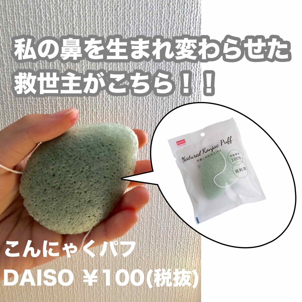 天然こんにゃくパフ/DAISO/その他スキンケアグッズを使ったクチコミ(2枚目)
