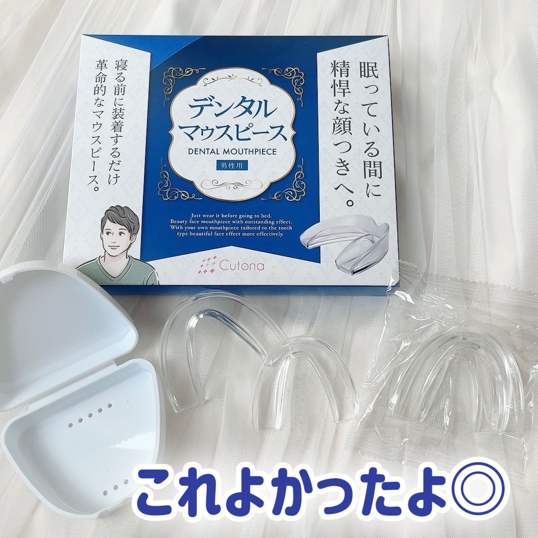 Cutona(キュトナ) デンタルマウスピース ver2/キュトナ/その他オーラルケアを使ったクチコミ（1枚目）