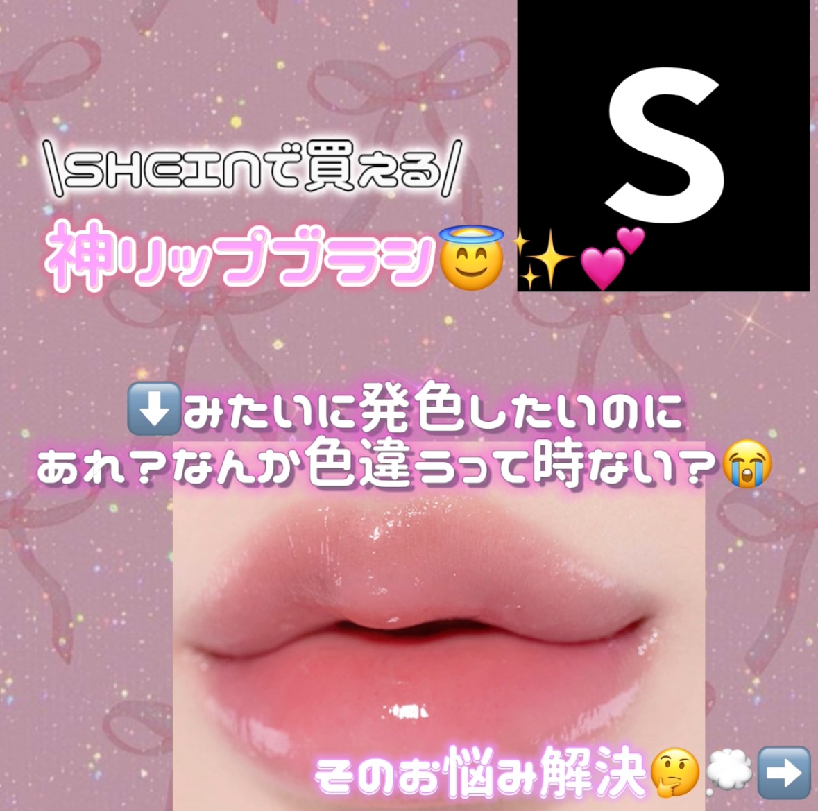 🌚🖤🐈‍⬛🎱🖤♟SHEINで買える！🎱🖤🌚🖤

神リップブラシ😇✨💕

これを使うと持ってるリップがもっと可愛くなります！！！

おすすめなのでぜひ✨

#リップブラシ #うさぎ舌リップ  #毎日メイクにプラスワン 