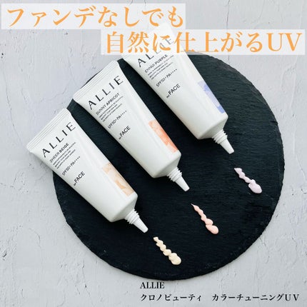 アリィー クロノビューティ カラーチューニングUV/アリィー/日焼け止めクリームを使ったクチコミ(1枚目)
