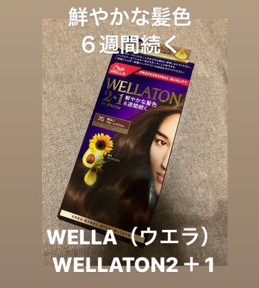 鮮やかな髪色
６週間続く

WELLA（ウエラ）
WELLATON2＋1を使ってみました！

サロン生まれのヘアカラーブランド
「ウエラ」が日本人の髪用に厳選した豊富な２５色

ミクロ色素が髪の内部に浸