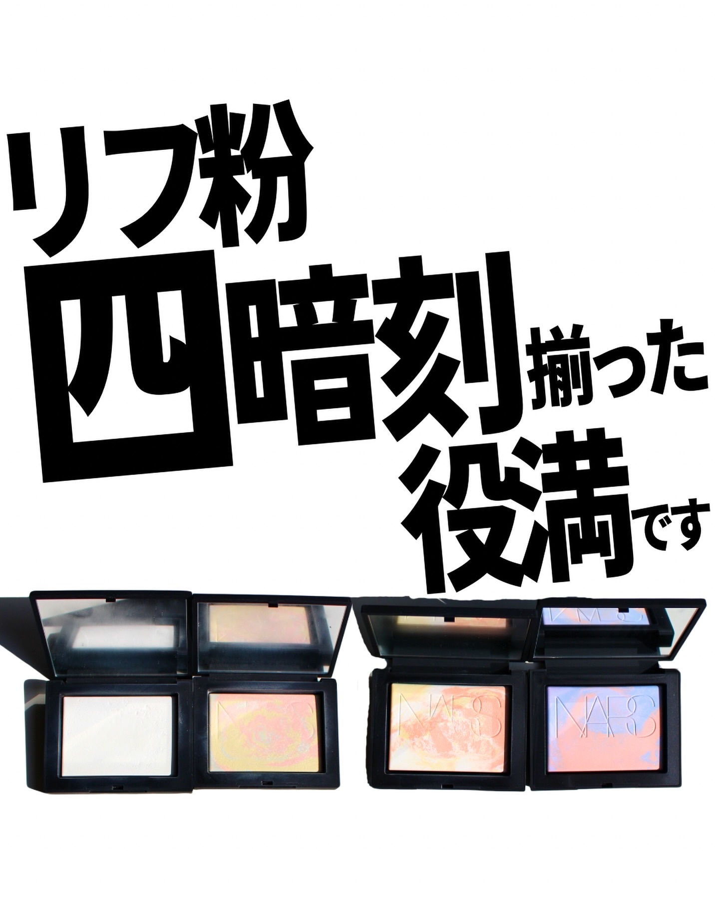ライトリフレクティングセッティングパウダー　プレスト　N/NARS/プレストパウダーを使ったクチコミ（1枚目）
