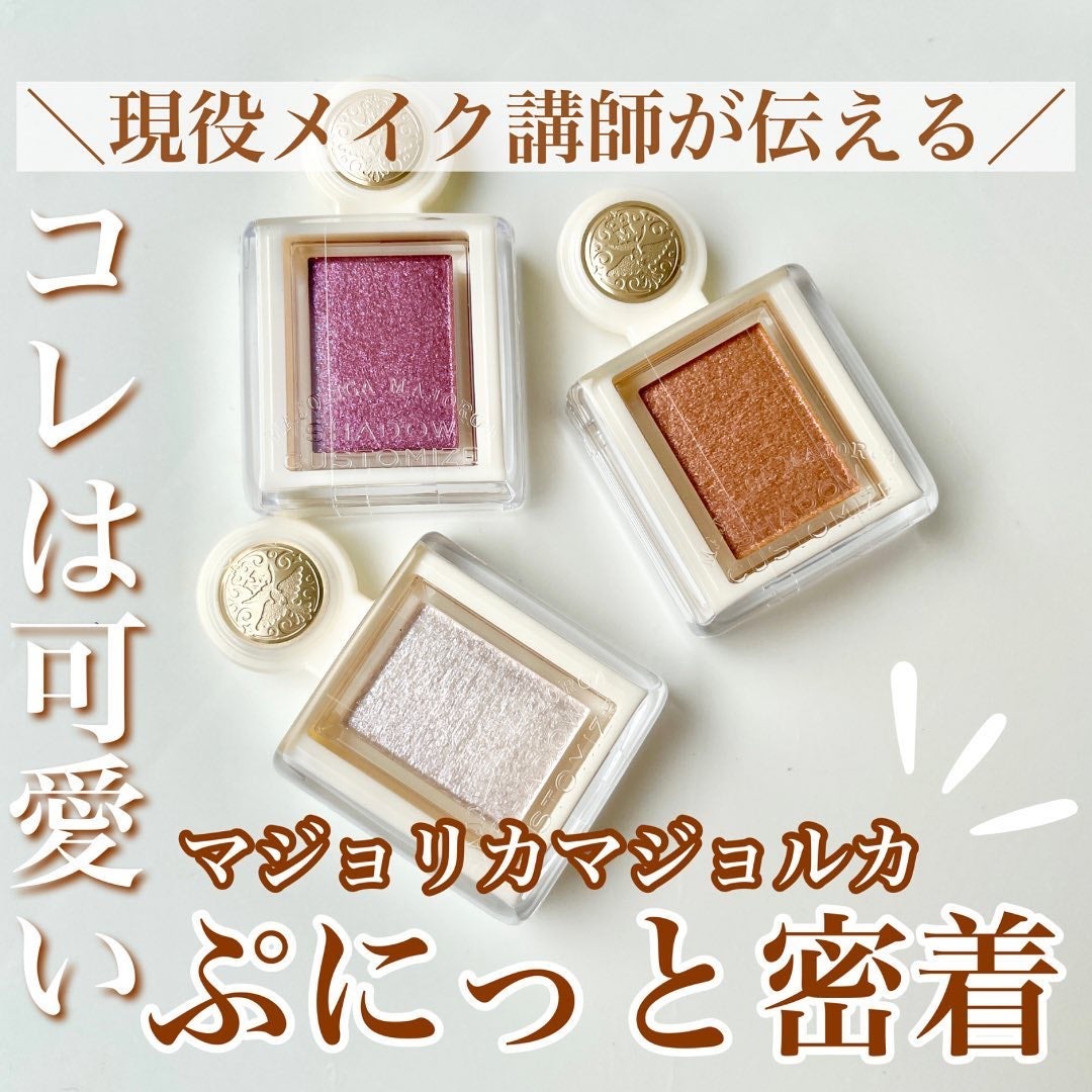 シャドーカスタマイズ (ブリリアントグリッター)/MAJOLICA MAJORCA/グリッターを使ったクチコミ(1枚目)