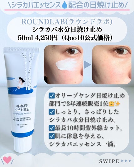 白樺水分uvクリーム/ROUND LAB/日焼け止めクリームを使ったクチコミ(2枚目)