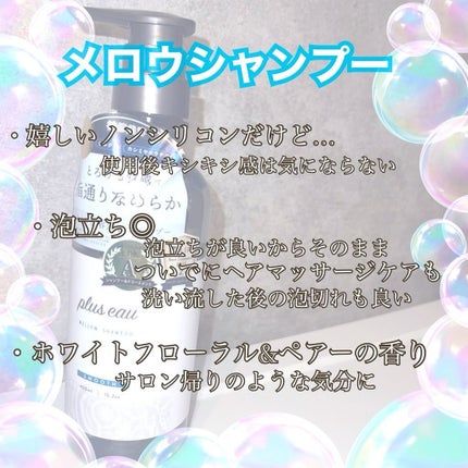 メロウシャンプー/メロウトリートメント/plus eau/市販シャンプーを使ったクチコミ(2枚目)