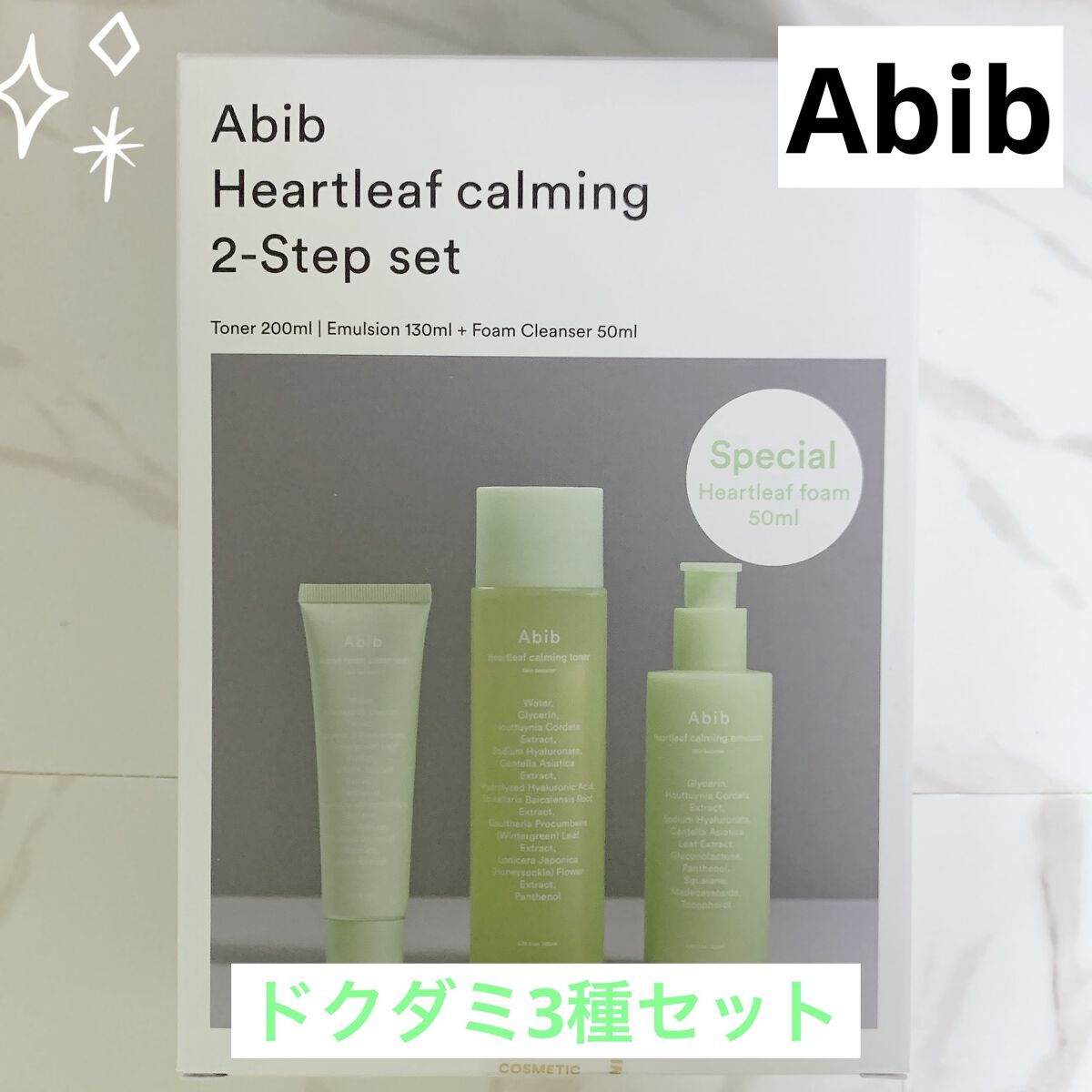 ＜楽天限定＞ドクダミ3種セット/Abib /スキンケアキットを使ったクチコミ（1枚目）