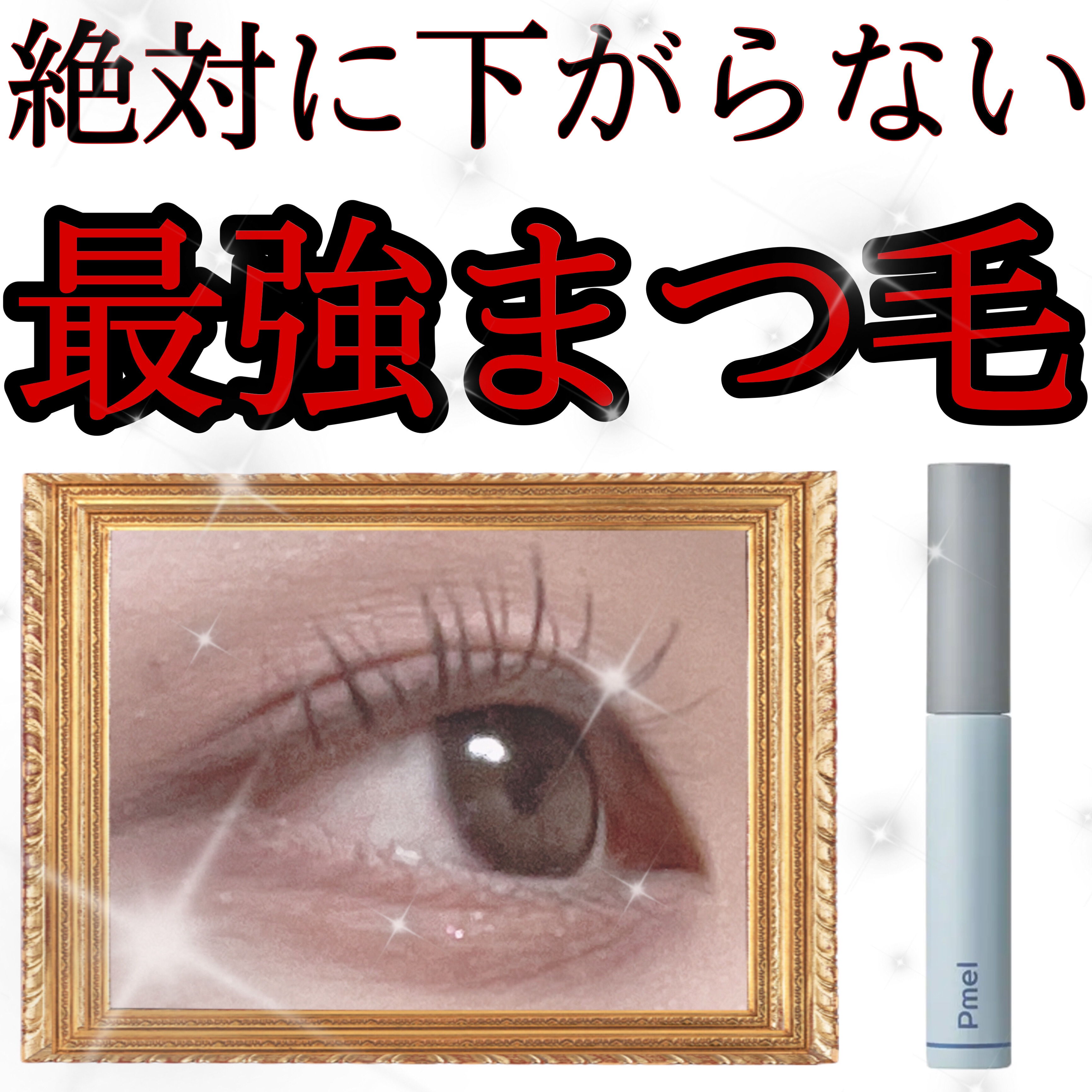 ピメル うそつき下地/pdc/マスカラ下地を使ったクチコミ（1枚目）