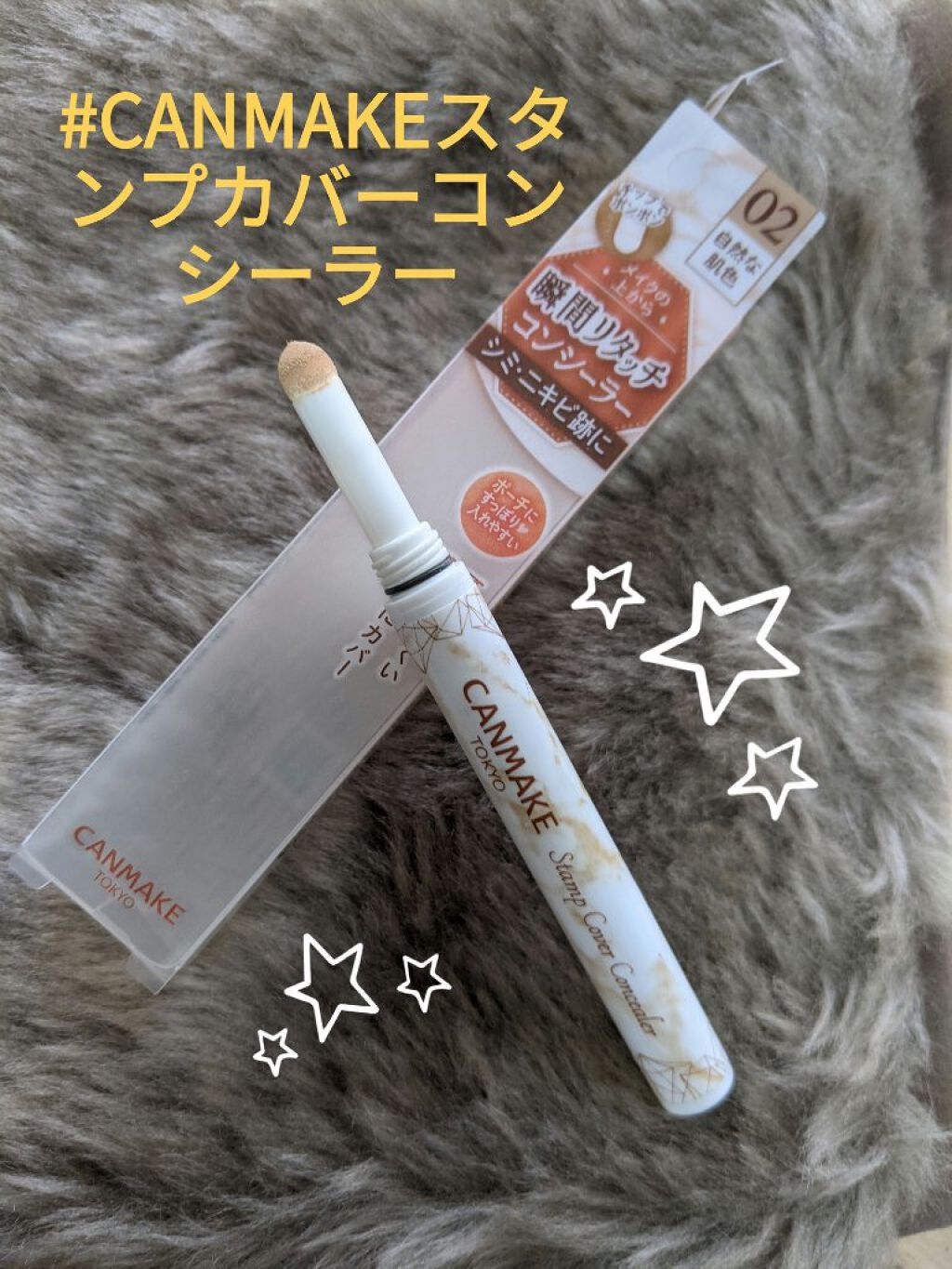 スタンプカバーコンシーラー/キャンメイク/リキッドコンシーラーを使ったクチコミ(1枚目)