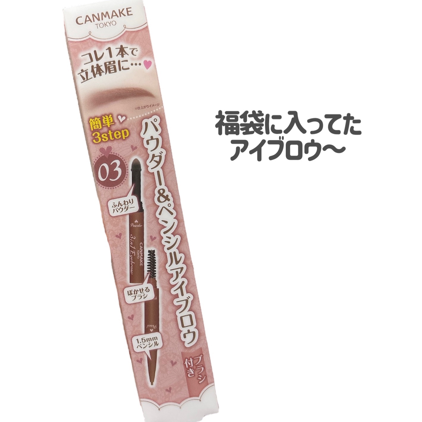 3in1アイブロウ/キャンメイク/アイブロウペンシルを使ったクチコミ（2枚目）