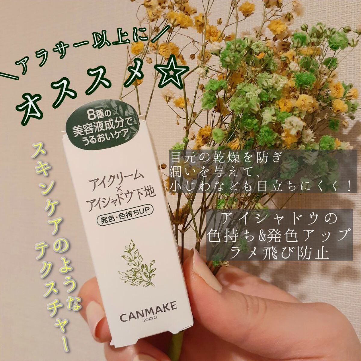 アイクリームプライマー/キャンメイク/アイシャドウベースを使ったクチコミ(1枚目)