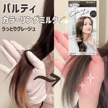 カラーリングミルク/パルティ/ヘアカラーを使ったクチコミ(1枚目)