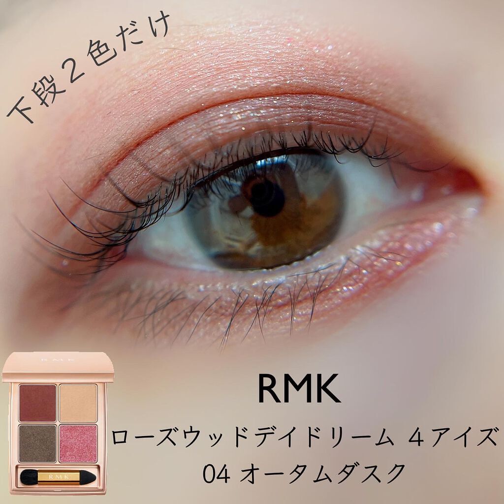  ローズウッドデイドリーム 4アイズ  04 オータムダスク/RMK/アイシャドウパレットを使ったクチコミ（1枚目）