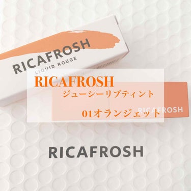 ジューシーリブティント/RICAFROSH/口紅を使ったクチコミ（1枚目）