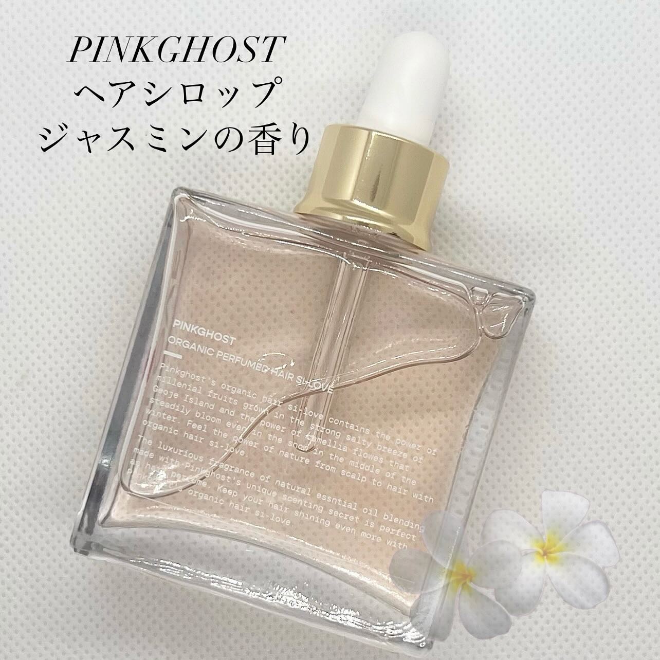 オーガニックヘアシロップ/PINKGHOST/ヘアオイルを使ったクチコミ（1枚目）