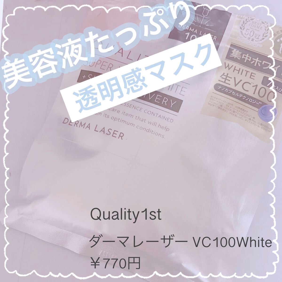 ダーマレーザー スーパー VC100 ホワイトマスク/クオリティファースト/シートマスク・パックを使ったクチコミ(1枚目)