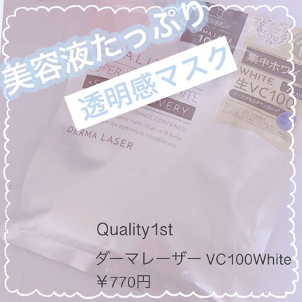 ダーマレーザー スーパー VC100 ホワイトマスク/クオリティファースト/シートマスク・パックを使ったクチコミ(1枚目)