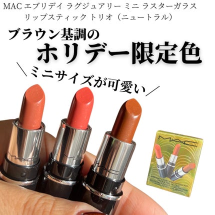 エブリデイ ラグジュアリー ミニ ラスターガラス リップスティック トリオ/M・A・C/メイクアップキットを使ったクチコミ(1枚目)