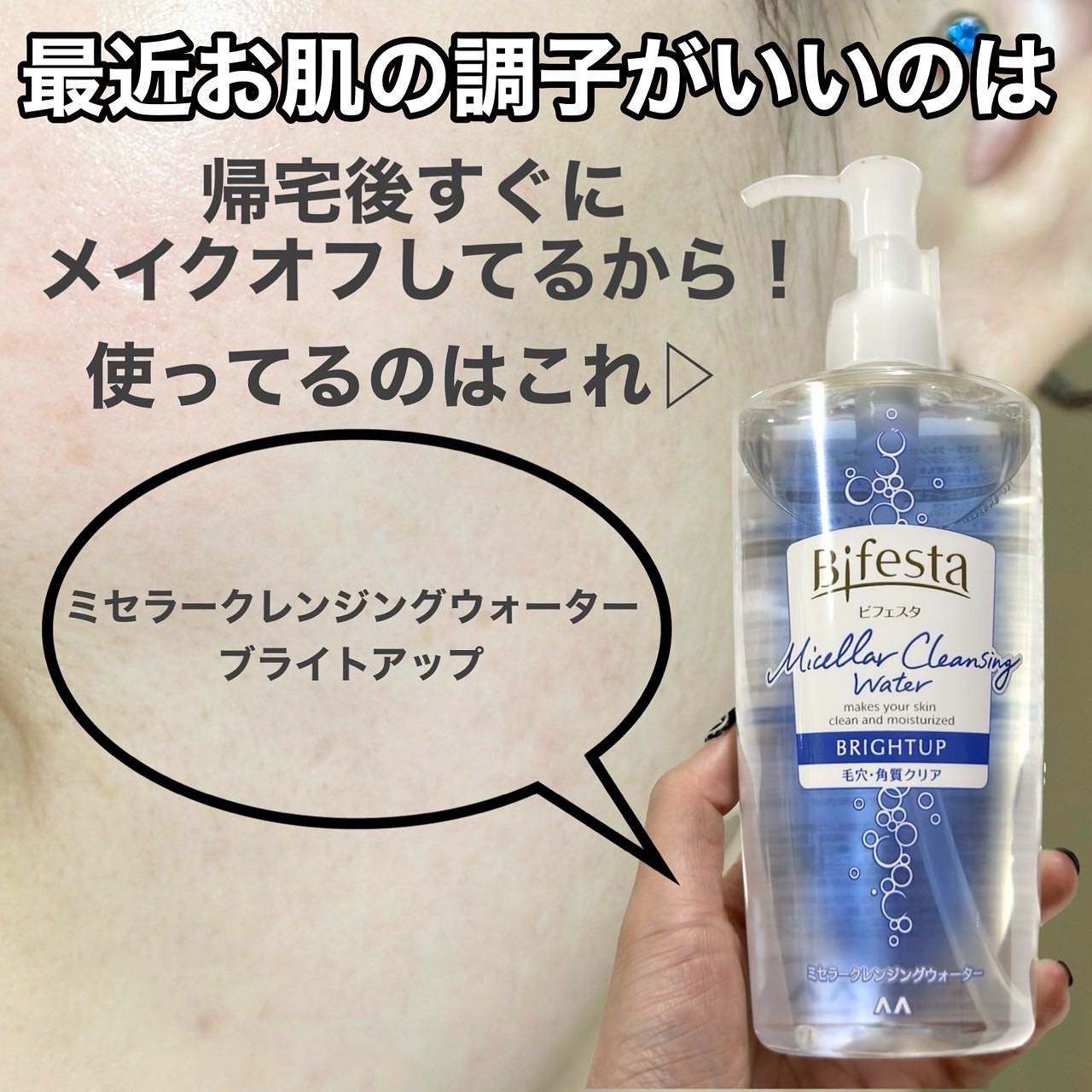 ミセラークレンジングウォーター ブライトアップ/ビフェスタ/クレンジングウォーターを使ったクチコミ（2枚目）