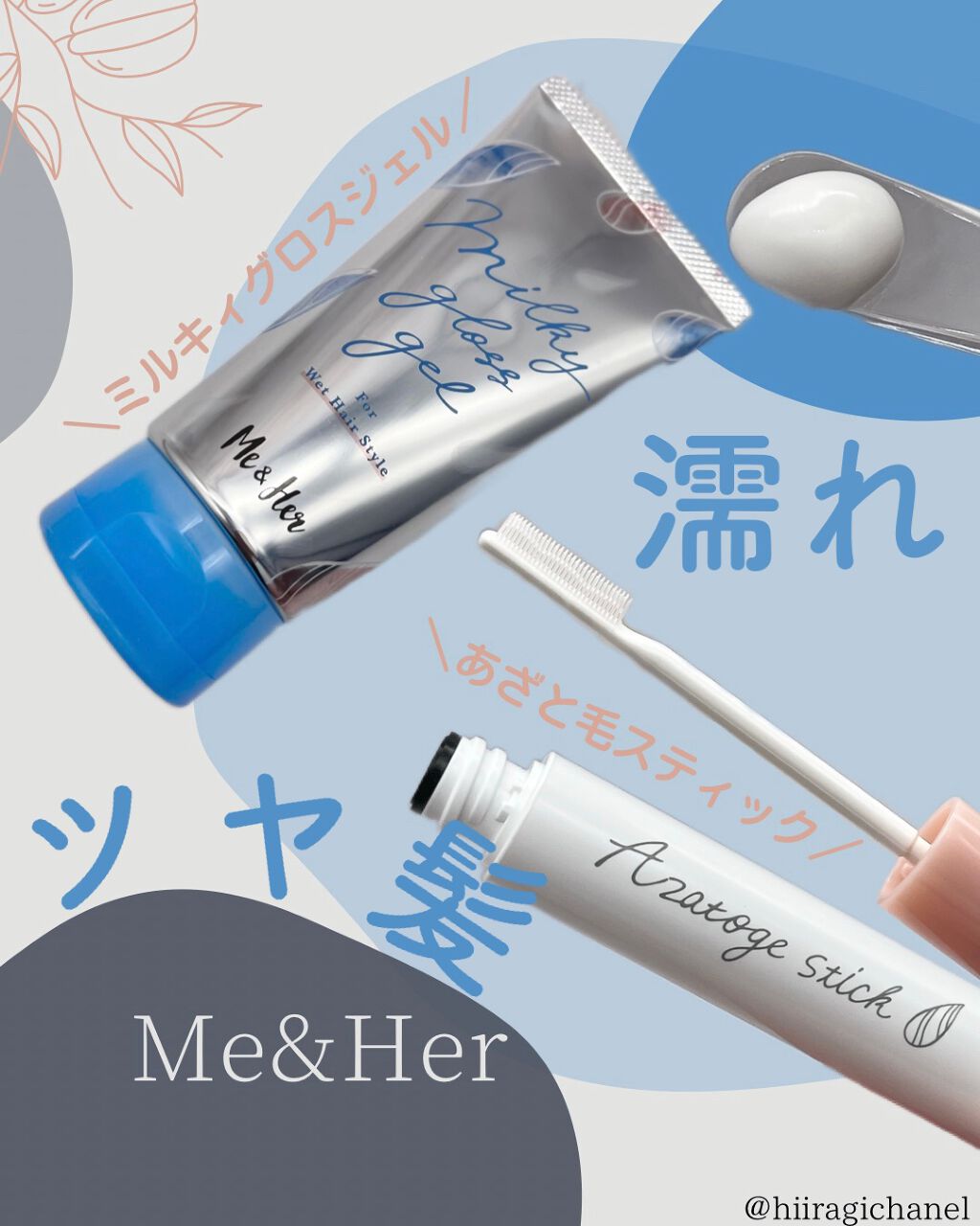 ミルキィグロスジェル/Me&Her/ヘアジェルを使ったクチコミ（1枚目）