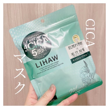 LIHAW モイストリペアマスクのクチコミ「＼LIHAW CICAマスク／
季節の変わり目に効果的な保湿ケア

毎日フェイスマスクする人、.....」（1枚目）