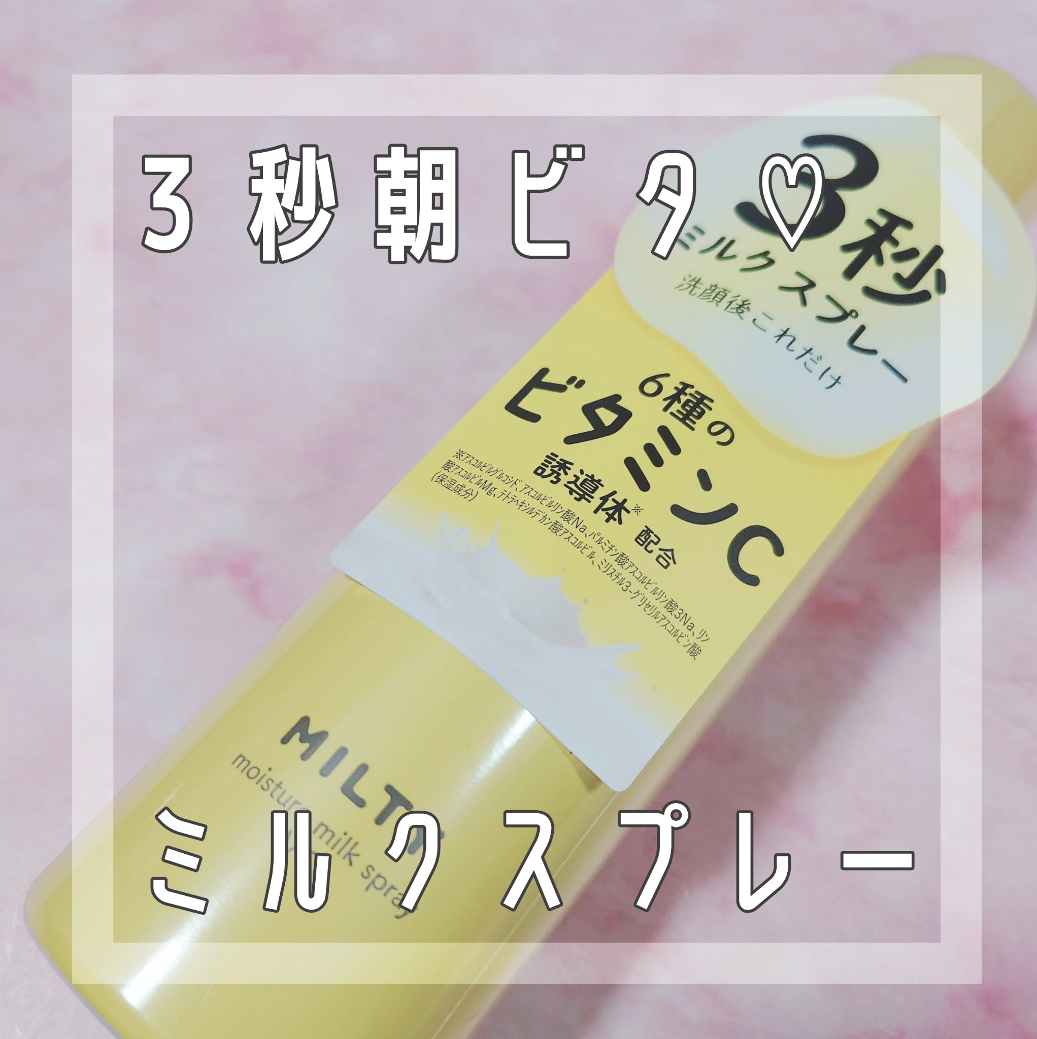 ミルティー モイスチャーミルクスプレー VC/ナリスアップ/オールインワン化粧品を使ったクチコミ（1枚目）