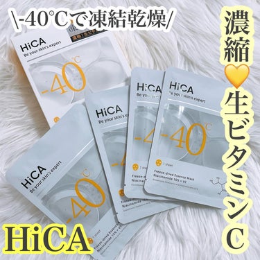 HiCA
フリーズドライエッセンスマスク
ナイアシンアミド15%＋VC
⁡
フリーズドライマスクから新作登場😍🩷
⁡
新作マスクは「５種のビタミンC」「ナイアシンアミド１５％」「グルタチオン」配合✨✨
