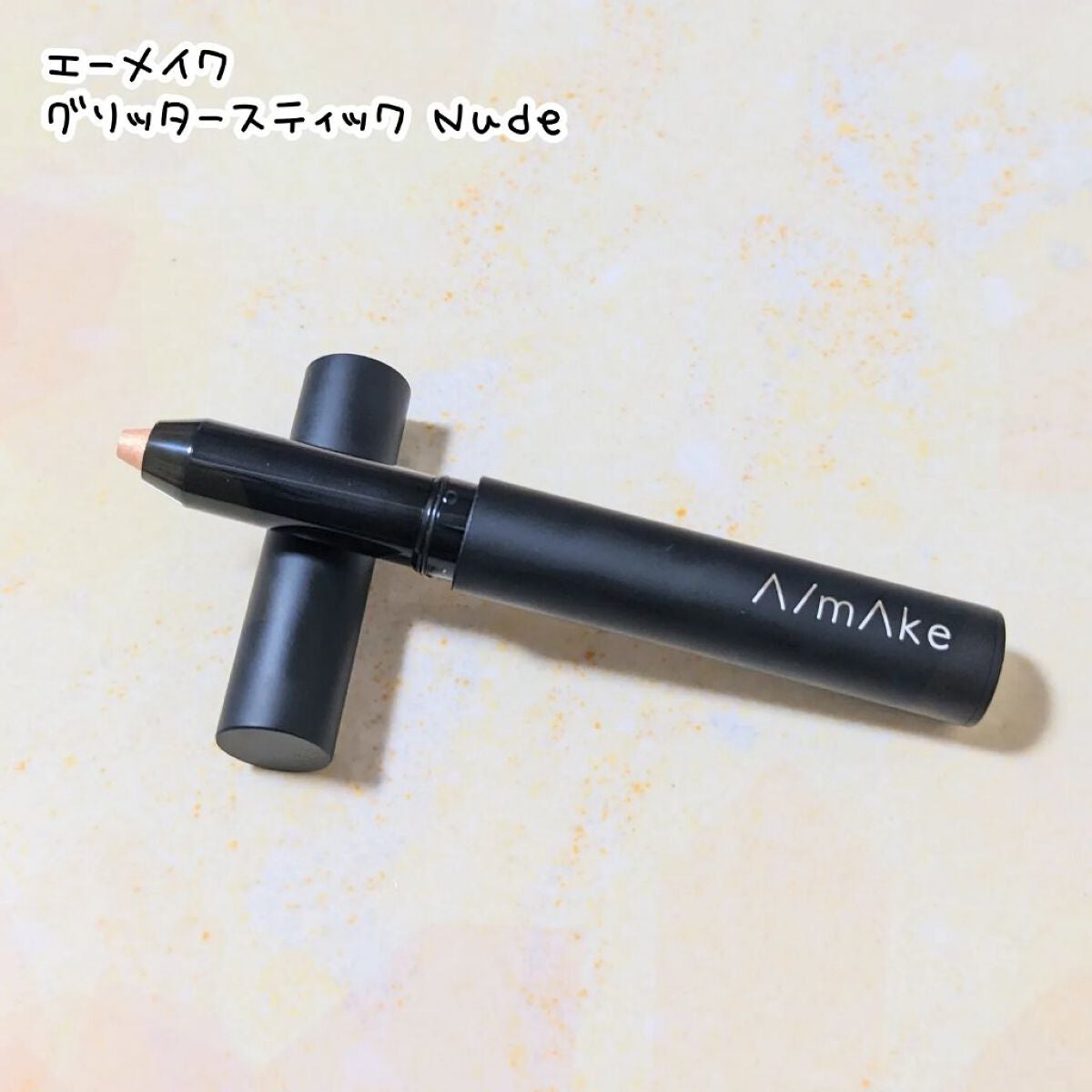 エーメイク グリッタースティック/A/mAke/グリッターを使ったクチコミ(1枚目)