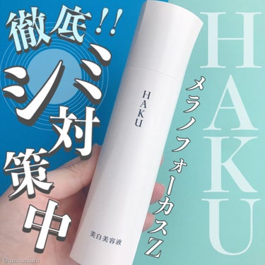 メラノフォーカスＶ 45g/HAKU/美容液を使ったクチコミ（1枚目）