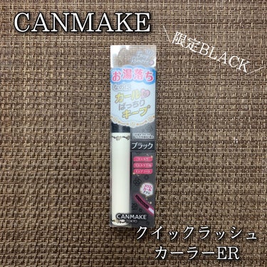 キャンメイク クイックラッシュカーラーERのクチコミ「CANMAKE
クイックラッシュカーラーER
限定 02:ブラック / 税込748円

お湯で.....」（1枚目）