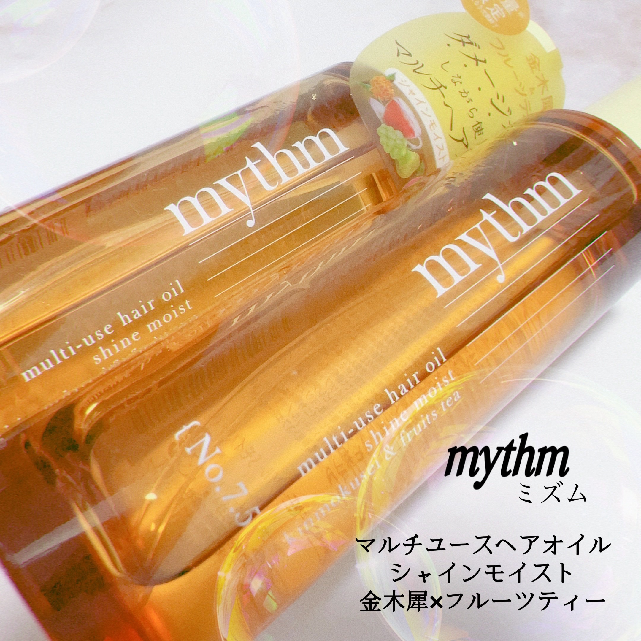 マルチユースヘアオイル シャインモイスト（キンモクセイ）/mythm/ヘアオイルを使ったクチコミ（2枚目）