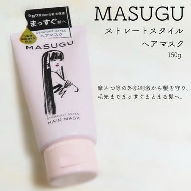 MASUGU ヘアマスク/STYLEE/洗い流すヘアトリートメントを使ったクチコミ（1枚目）