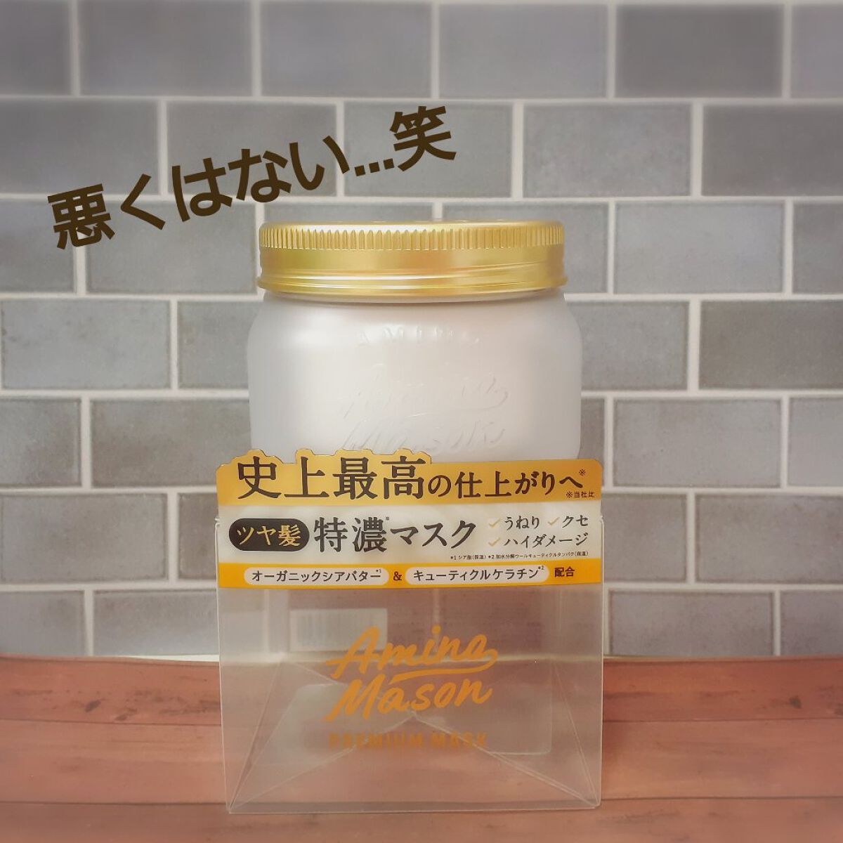 プレミアムモイスト クリームマスク/アミノメイソン/ヘアマスク・ヘアパックを使ったクチコミ（1枚目）