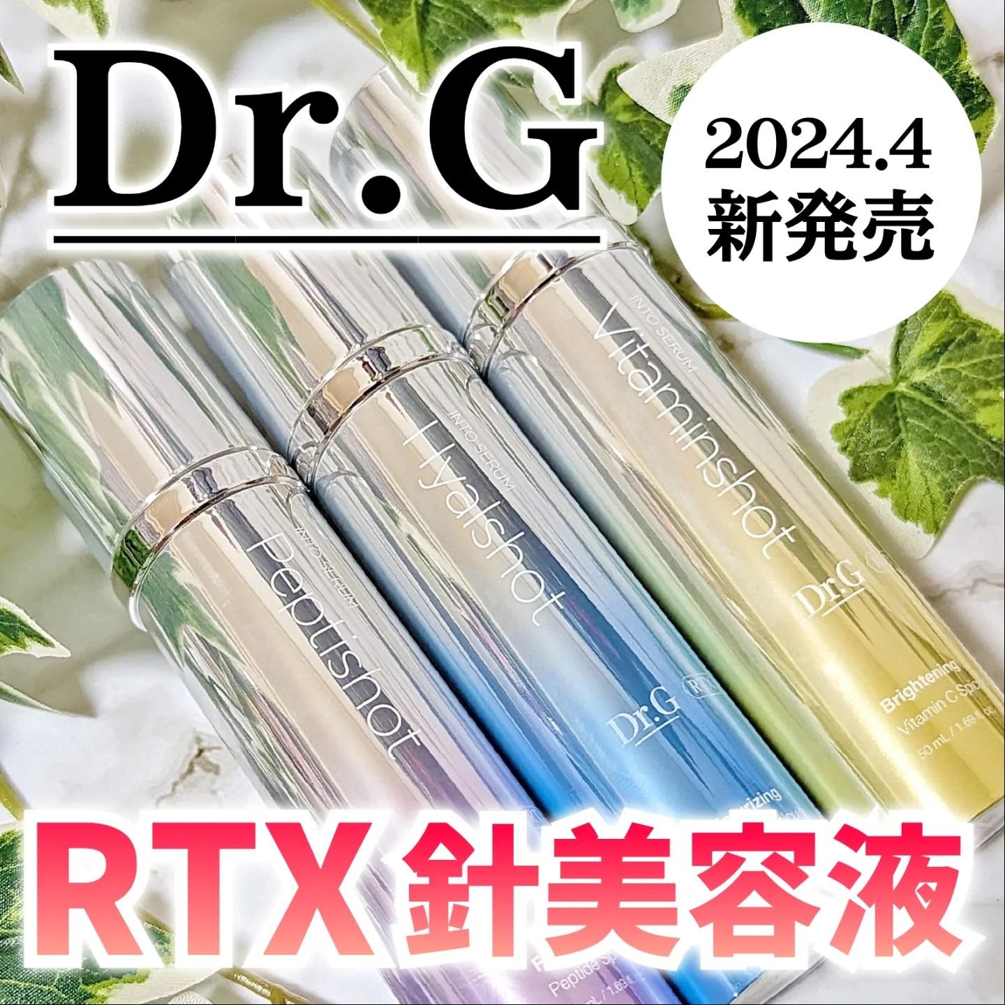RTXセラム ビタミンショット/Dr.G/美容液を使ったクチコミ（1枚目）