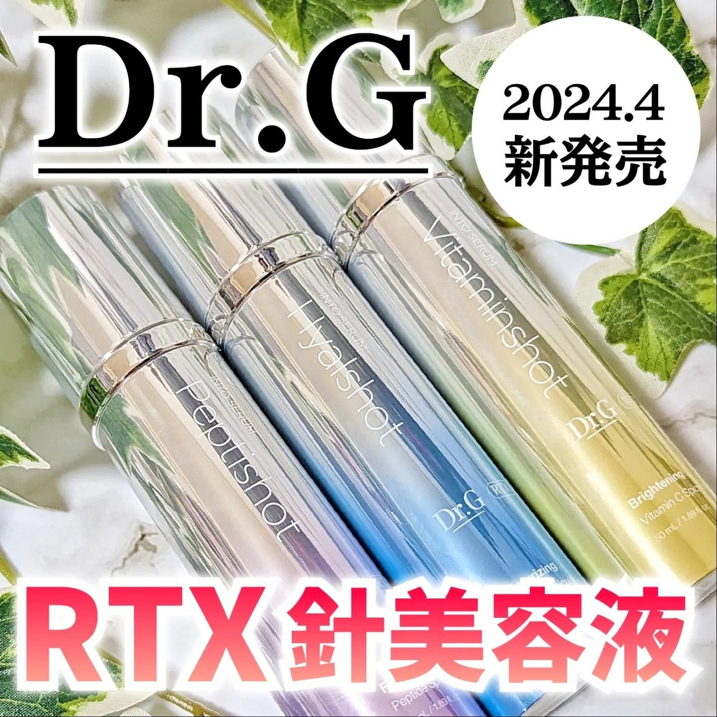 RTXセラム ビタミンショット/Dr.G/美容液を使ったクチコミ(1枚目)