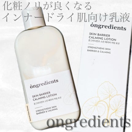 Skin Barrier Calming Lotion/Ongredients/乳液を使ったクチコミ(1枚目)