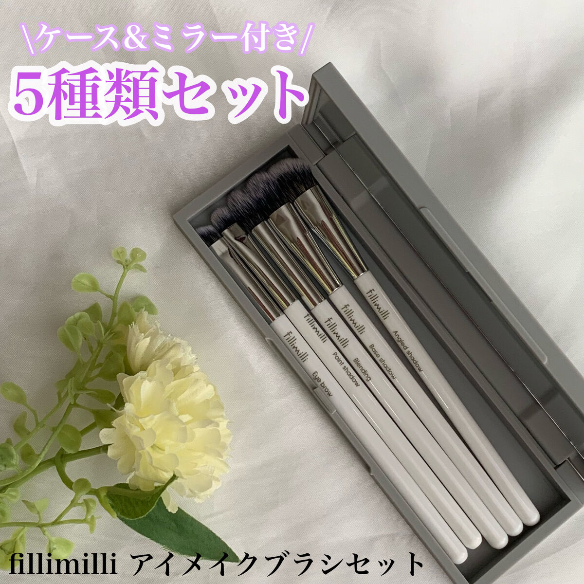 fillimilli アイメイクブラシセット/fillimilli/メイクブラシを使ったクチコミ（1枚目）