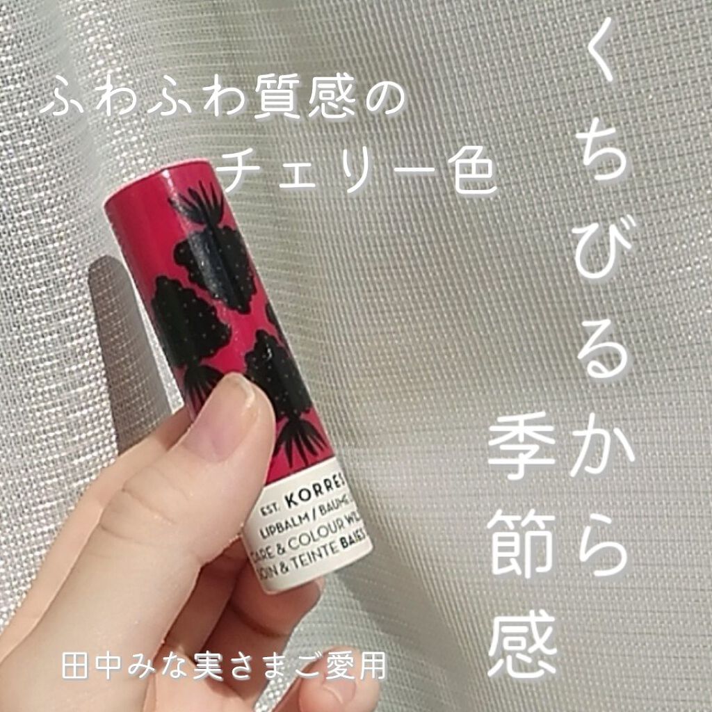 リップバームスティック/KORRES/リップケアを使ったクチコミ(1枚目)