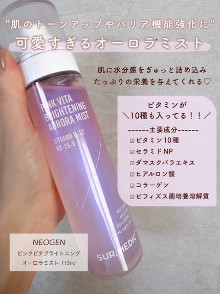 ピンクビタブライトニングオーロラミスト/SUR.MEDIC/ミスト状化粧水を使ったクチコミ(2枚目)