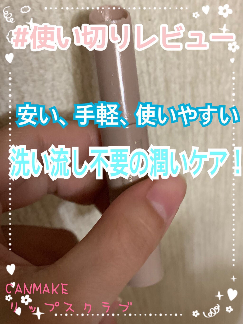 プランプリップケアスクラブ/キャンメイク/リップスクラブを使ったクチコミ(1枚目)