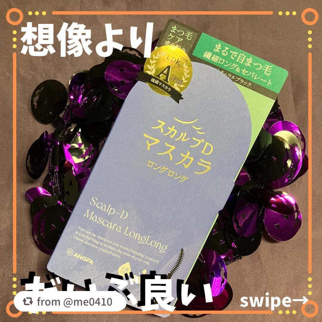 【me0410さんから引用】

“思ったより存在感出ます！スカルプDなのでまつ毛に優しい方に特化してロング効果はまあまあかな？と勝手に思っていたので。
これでまつ毛のケアもできるなんて！

高密着でするんとのびるフィルムタイプで繊細なロング