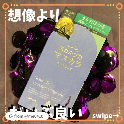 スカルプD マスカラ ロングロング/アンファー(スカルプD)/マスカラを使ったクチコミ(1枚目)